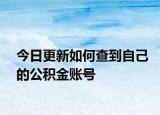 今日更新如何查到自己的公積金賬號(hào)