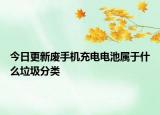 今日更新廢手機充電電池屬于什么垃圾分類