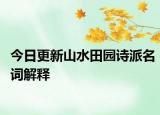 今日更新山水田園詩(shī)派名詞解釋