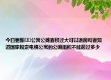 今日更新??公寓公攤面積過大可以退房嗎誰知道國(guó)家規(guī)定電梯公寓的公攤面積不能超過多少