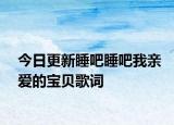 今日更新睡吧睡吧我親愛的寶貝歌詞