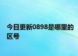 今日更新0898是哪里的區(qū)號(hào)