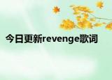 今日更新revenge歌詞