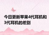 今日更新蘋果4代耳機和3代耳機的差別