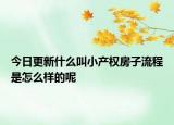 今日更新什么叫小產(chǎn)權(quán)房子流程是怎么樣的呢