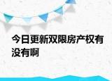 今日更新雙限房產(chǎn)權(quán)有沒有啊