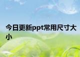 今日更新ppt常用尺寸大小