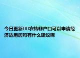 今日更新??農(nóng)轉(zhuǎn)非戶口可以申請(qǐng)經(jīng)濟(jì)適用房嗎有什么建議呢