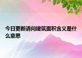 今日更新請問建筑面積含義是什么意思