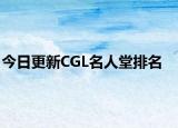 今日更新CGL名人堂排名