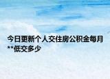 今日更新個(gè)人交住房公積金每月**低交多少