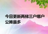 今日更新兩梯三戶哪戶公攤最多