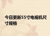 今日更新55寸電視機(jī)尺寸規(guī)格