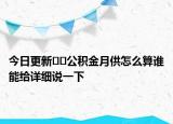 今日更新??公積金月供怎么算誰(shuí)能給詳細(xì)說(shuō)一下