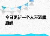 今日更新一個人不灑脫原唱