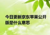 今日更新京東蘋果公開版是什么意思