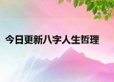 今日更新八字人生哲理