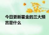今日更新霍金的三大預言是什么