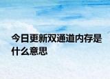 今日更新雙通道內(nèi)存是什么意思