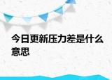 今日更新壓力差是什么意思