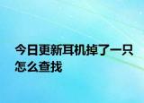 今日更新耳機(jī)掉了一只怎么查找