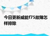 今日更新威能f75故障怎樣排除