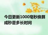 今日更新1000毫秒換算成秒是多長(zhǎng)時(shí)間