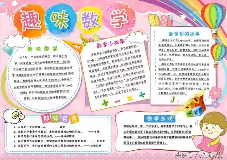 這21張趣味數(shù)學(xué)手抄報(bào)，孩子也許能用得上！老師家長收藏