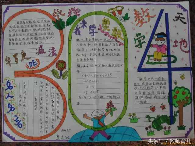 這21張趣味數(shù)學(xué)手抄報(bào)，孩子也許能用得上！老師家長收藏