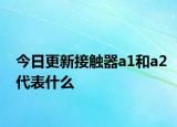 今日更新接觸器a1和a2代表什么