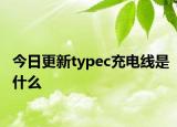 今日更新typec充電線是什么