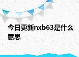 今日更新nxb63是什么意思