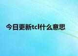 今日更新tcl什么意思