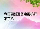 今日更新夏普電視機開不了機