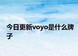 今日更新voyo是什么牌子