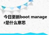 今日更新boot manager是什么意思