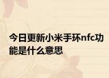 今日更新小米手環(huán)nfc功能是什么意思