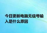 今日更新電腦無信號輸入是什么原因