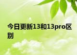 今日更新13和13pro區(qū)別