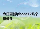 今日更新iphone12幾個攝像頭