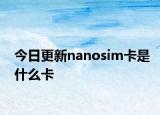 今日更新nanosim卡是什么卡