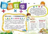 今日更新初一數(shù)學(xué)手抄報（這21張趣味數(shù)學(xué)手抄報）