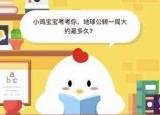 今日更新地球公轉(zhuǎn)一周的時間是多少（地球公轉(zhuǎn)一周大約是多久）