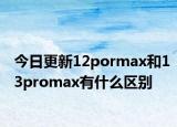 今日更新12pormax和13promax有什么區(qū)別