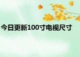 今日更新100寸電視尺寸