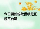 今日更新螞蟻借唄是正規(guī)平臺嗎