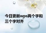 今日更新wps兩個(gè)字和三個(gè)字對(duì)齊