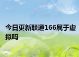 今日更新聯(lián)通166屬于虛擬嗎