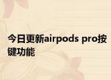 今日更新airpods pro按鍵功能