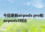 今日更新airpods pro和airpods3對比